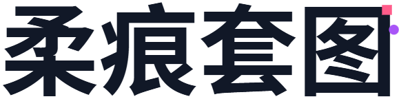 柔痕套图