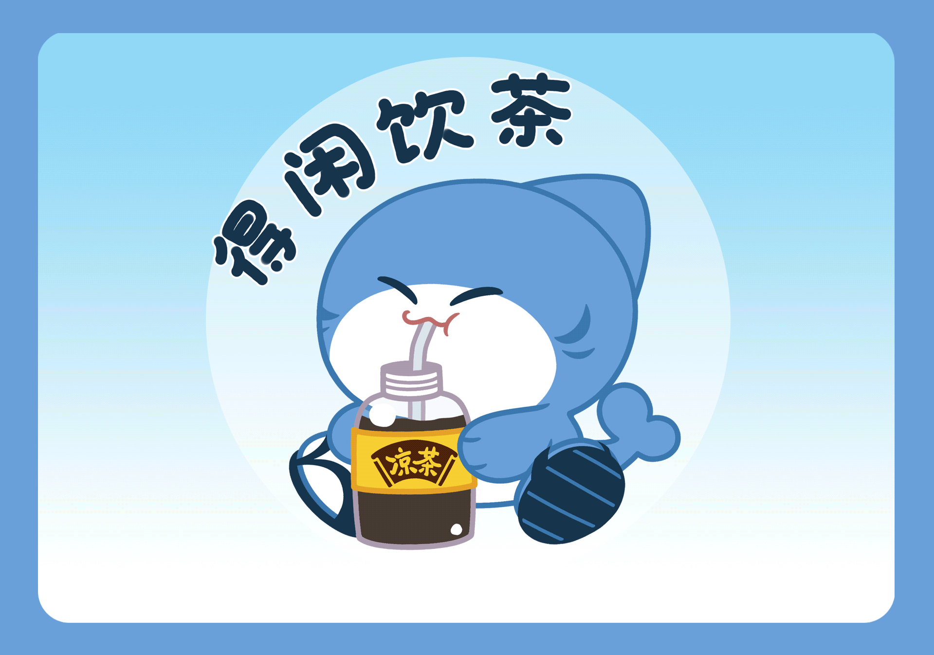 喝茶